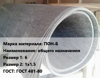 Паронит ПОН-Б общего назначения 6х1х1.5 ГОСТ: ГОСТ 481-80